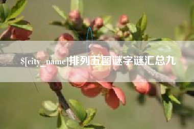 驻马店排列五图谜字谜汇总九
