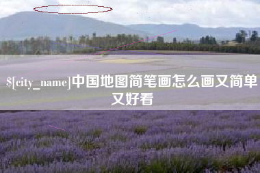 驻马店中国地图简笔画怎么画又简单又好看