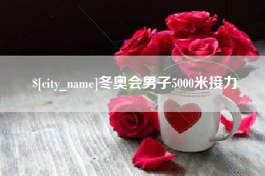 驻马店冬奥会男子5000米接力