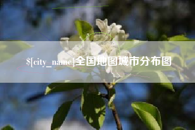 驻马店全国地图城市分布图
