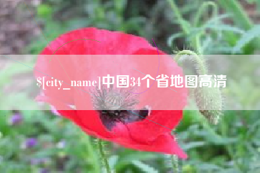 驻马店中国34个省地图高清
