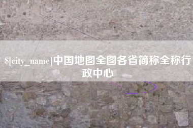 驻马店中国地图全图各省简称全称行政中心