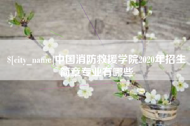 驻马店中国消防救援学院2020年招生简章专业有哪些