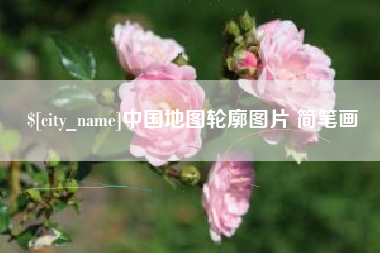 驻马店中国地图轮廓图片 简笔画