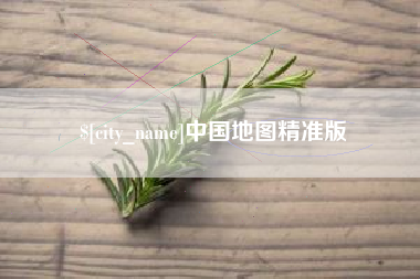 驻马店中国地图精准版