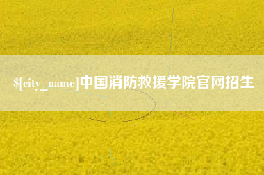驻马店中国消防救援学院官网招生