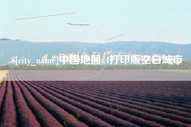 驻马店中国地图a4打印版空白城市