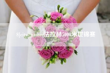驻马店法拉赫5000米世锦赛