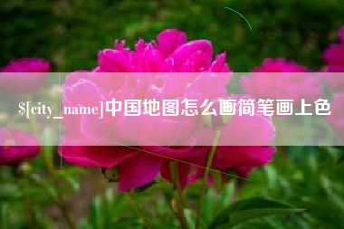 驻马店中国地图怎么画简笔画上色