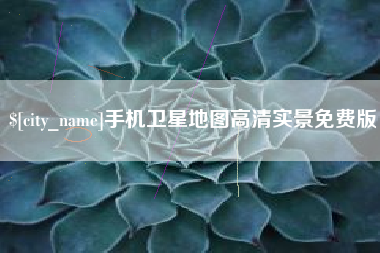 驻马店手机卫星地图高清实景免费版