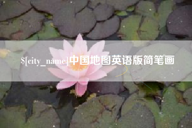 驻马店中国地图英语版简笔画