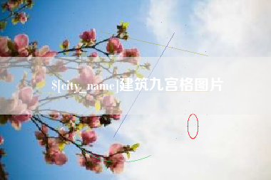 驻马店建筑九宫格图片