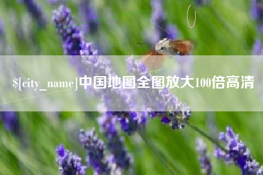 驻马店中国地图全图放大100倍高清