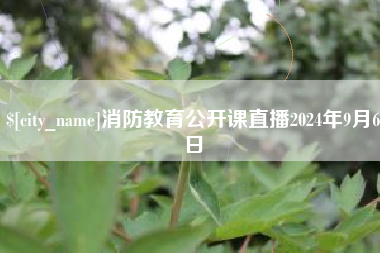 驻马店消防教育公开课直播2024年9月6日