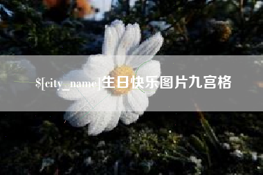 驻马店生日快乐图片九宫格