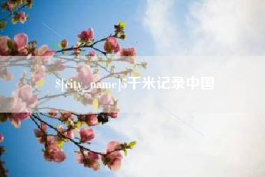 驻马店5千米记录中国