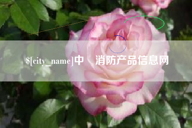 驻马店中囯消防产品信息网