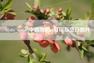 驻马店中国地图a4打印版空白图片