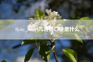 驻马店九宫格口诀是什么