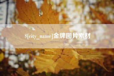 驻马店金牌图片素材