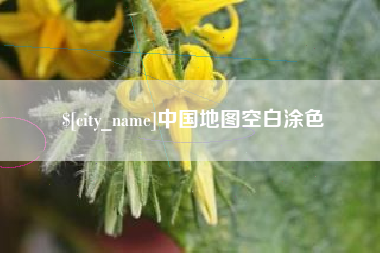 驻马店中国地图空白涂色