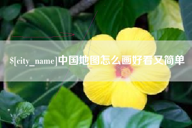 驻马店中国地图怎么画好看又简单