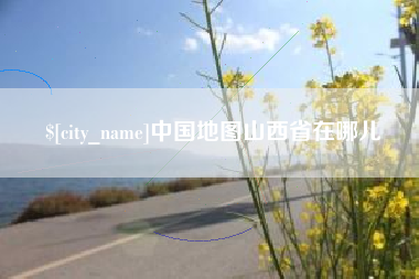 驻马店中国地图山西省在哪儿