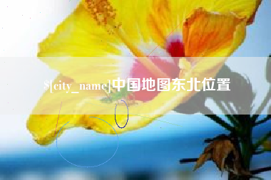 驻马店中国地图东北位置