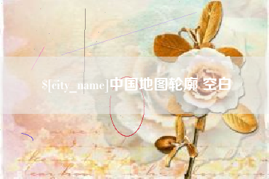 驻马店中国地图轮廓 空白