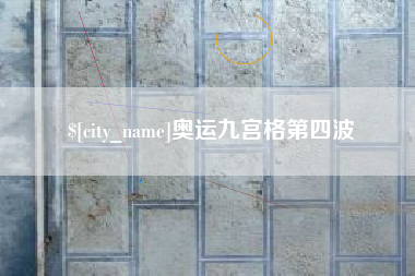 驻马店奥运九宫格第四波
