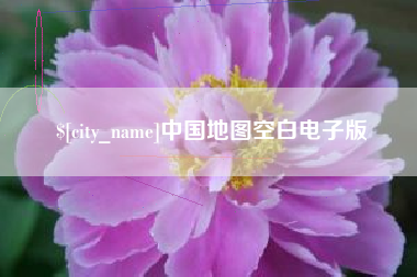 驻马店中国地图空白电子版