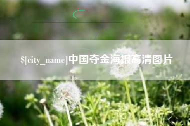 驻马店中国夺金海报高清图片
