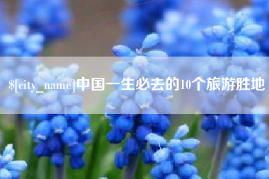 驻马店中国一生必去的10个旅游胜地