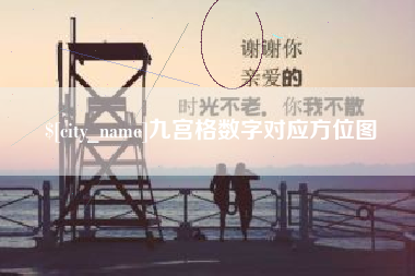 驻马店九宫格数字对应方位图