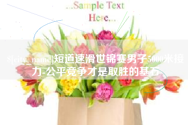 驻马店短道速滑世锦赛男子5000米接力-公平竞争才是取胜的基石