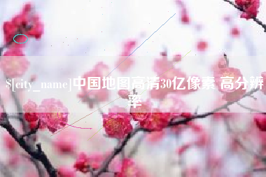 驻马店中国地图高清30亿像素 高分辨率