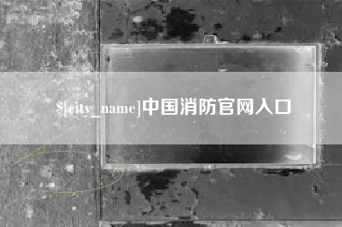 驻马店中国消防官网入口