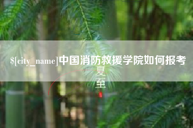 驻马店中国消防救援学院如何报考