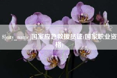 驻马店国家应急救援员证(国家职业资格)