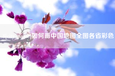 驻马店如何画中国地图全图各省彩色