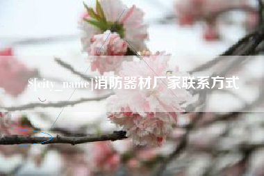 驻马店消防器材厂家联系方式
