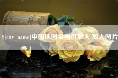 驻马店中国地图全图可放大 放大图片