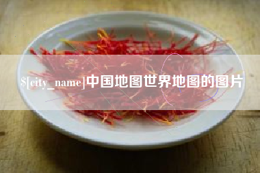 驻马店中国地图世界地图的图片