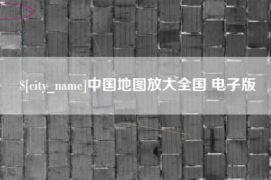 驻马店中国地图放大全国 电子版