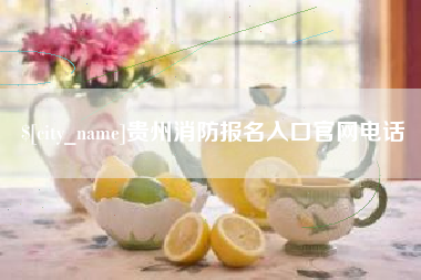 驻马店贵州消防报名入口官网电话