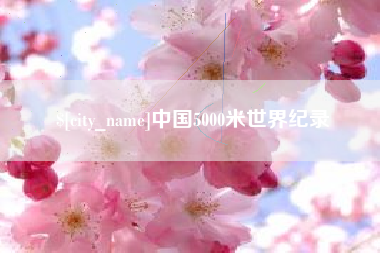 驻马店中国5000米世界纪录