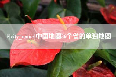 驻马店中国地图36个省的单独地图