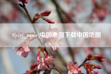 驻马店中国地图下载中国地图