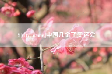 驻马店中国几金了奥运会
