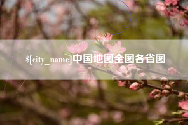驻马店中国地图全图各省图